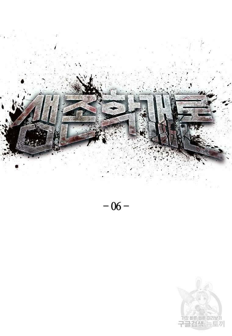 생존학 개론 6화 8