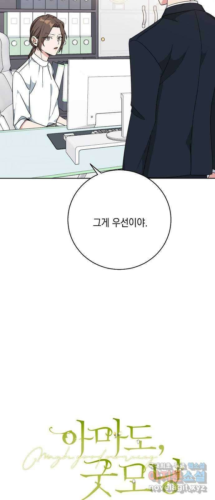 아마도, 굿모닝 45화 4