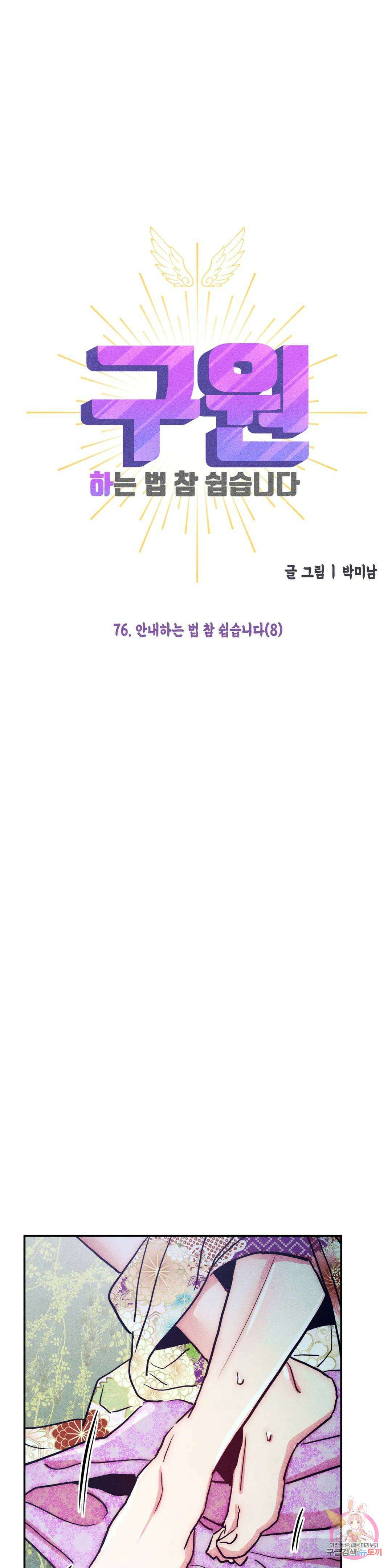 구원하는 법 참 쉽습니다 76화 안내하는 법 참 쉽습니다 (8) 13