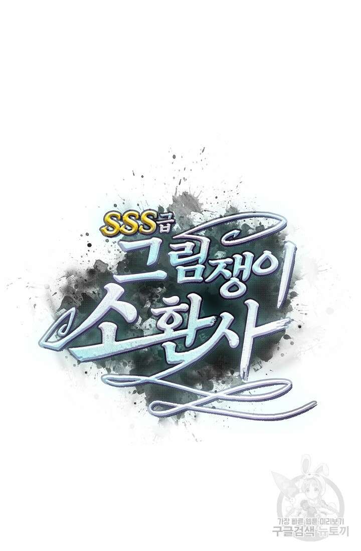SSS급 그림쟁이 소환사 24화 5