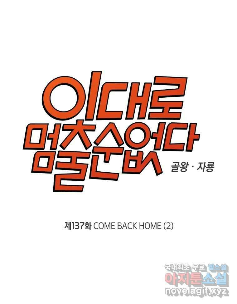 이대로 멈출 순 없다 137화 COME BACK HOME(2) 14