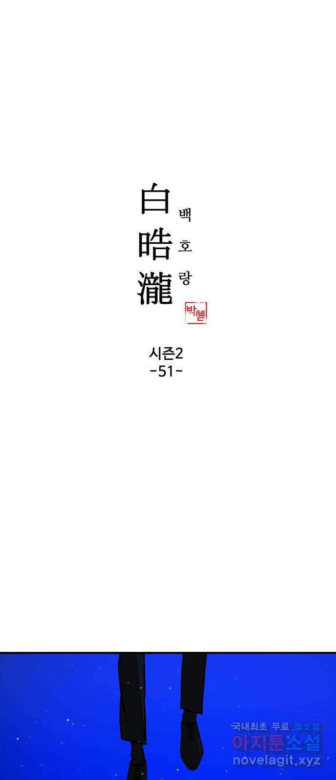 백호랑 시즌2 51화 역경 1