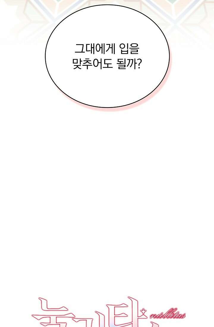 눌리타스 : 절반의 백작 영애 79화 3
