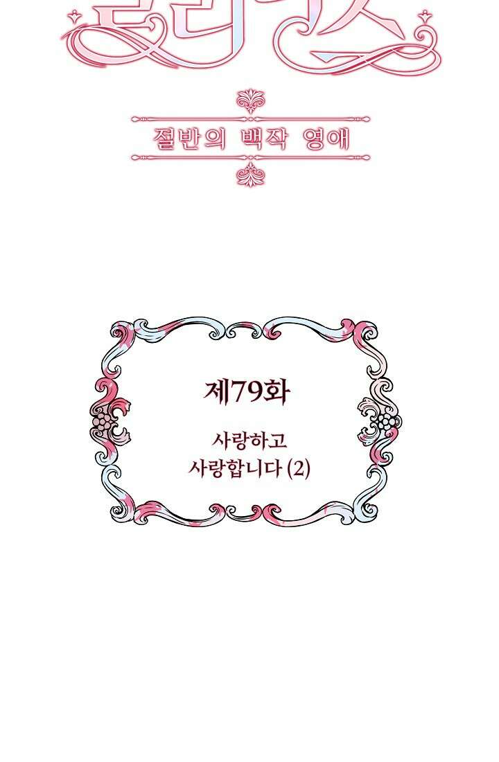 눌리타스 : 절반의 백작 영애 79화 4