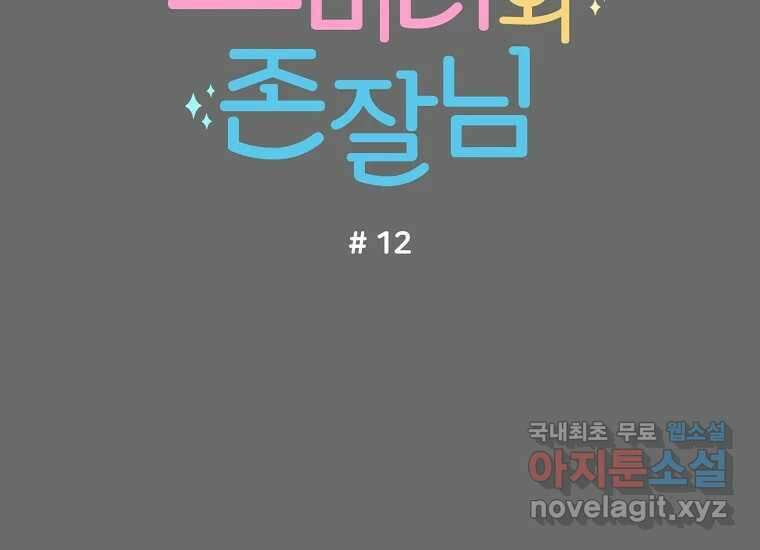 소비러와 존잘님(카카오) 12화 30