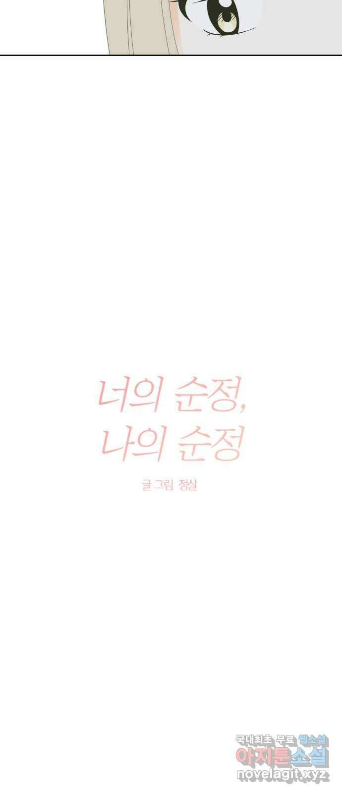 너의 순정, 나의 순정 38화 10
