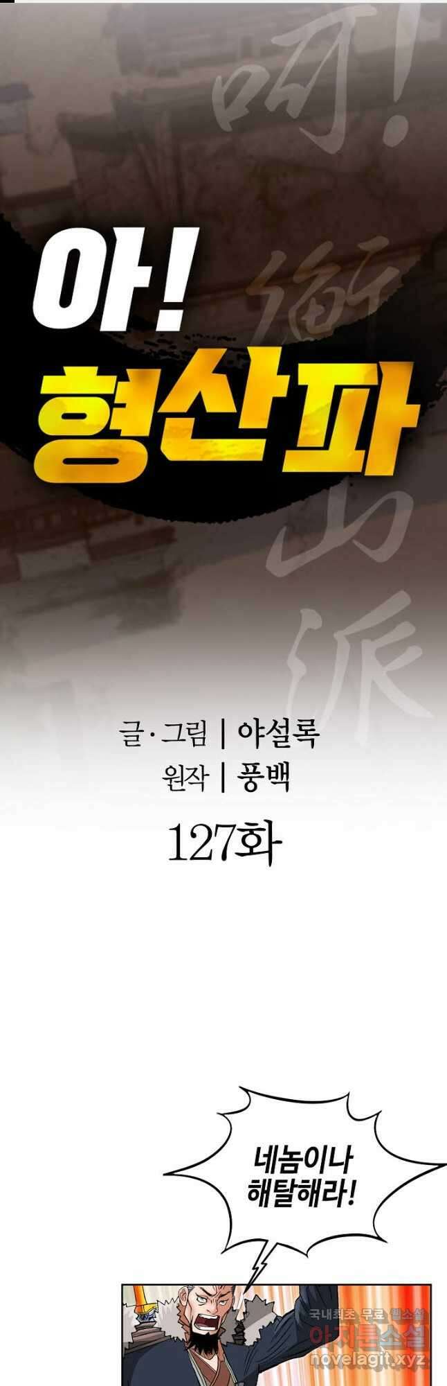 아! 형산파 127화 1