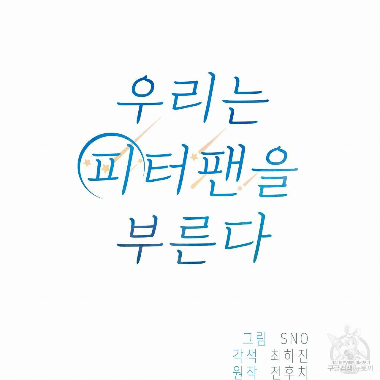 우리는 피터팬을 부른다 26화 55