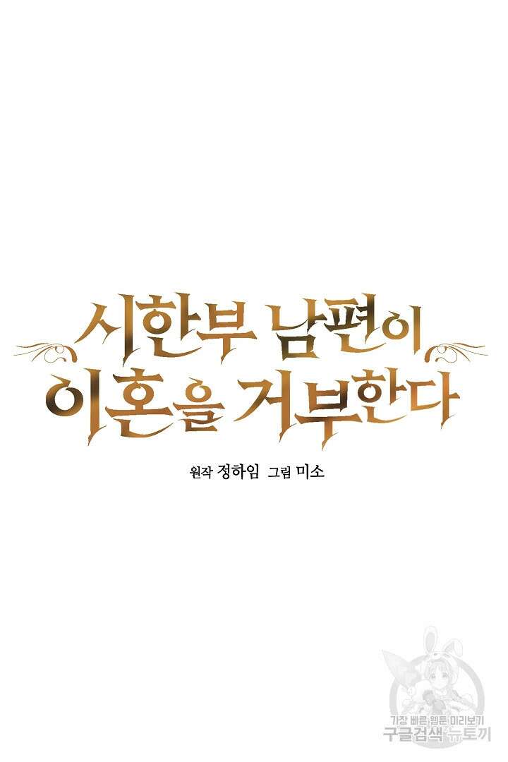 시한부 남편이 이혼을 거부한다 7화 21