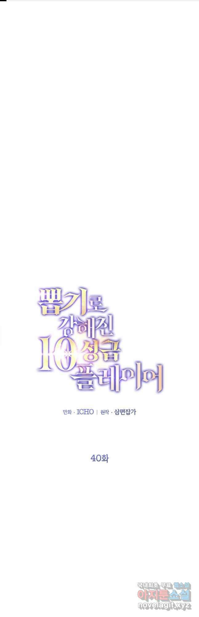 뽑기로 강해진 10성급 플레이어 40화 1