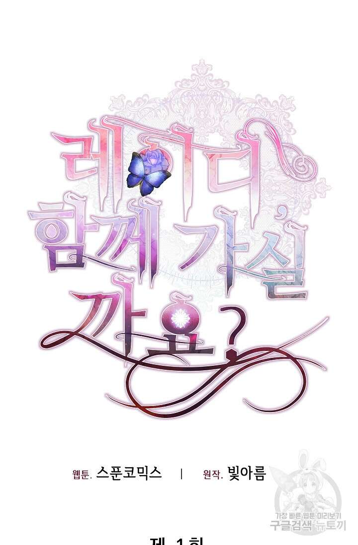 레이디, 함께 가실까요? 1화 8