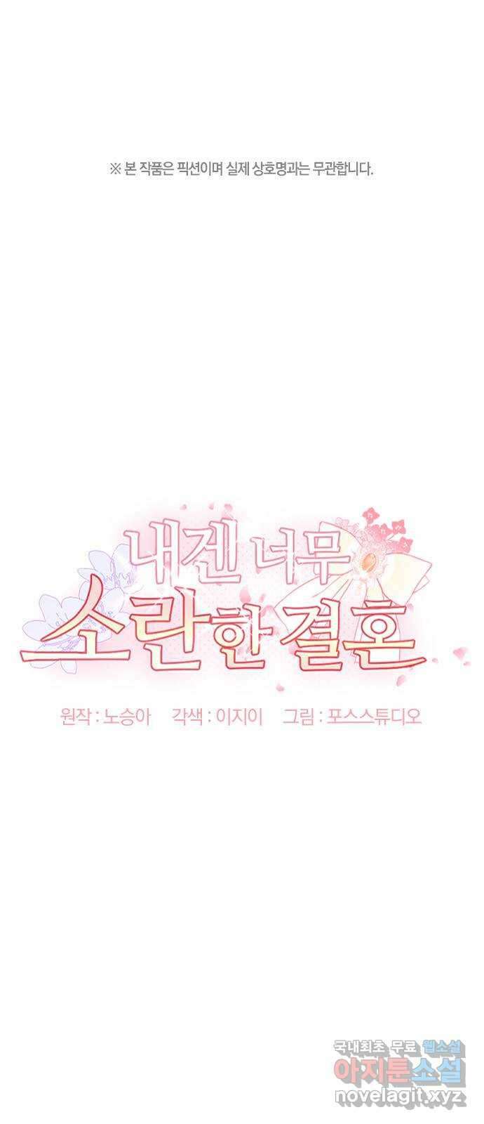 내겐 너무 소란한 결혼 32화 1