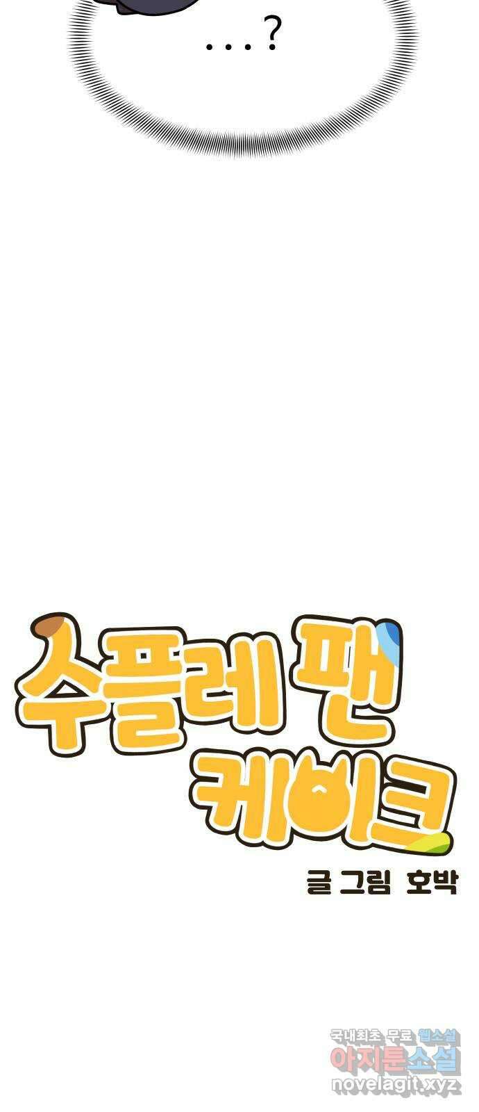 수플레 팬 케이크 8화 9