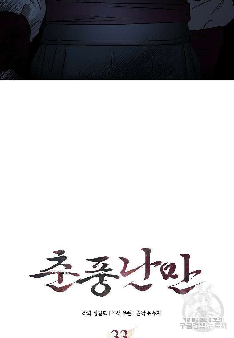 춘풍난만 33화 14