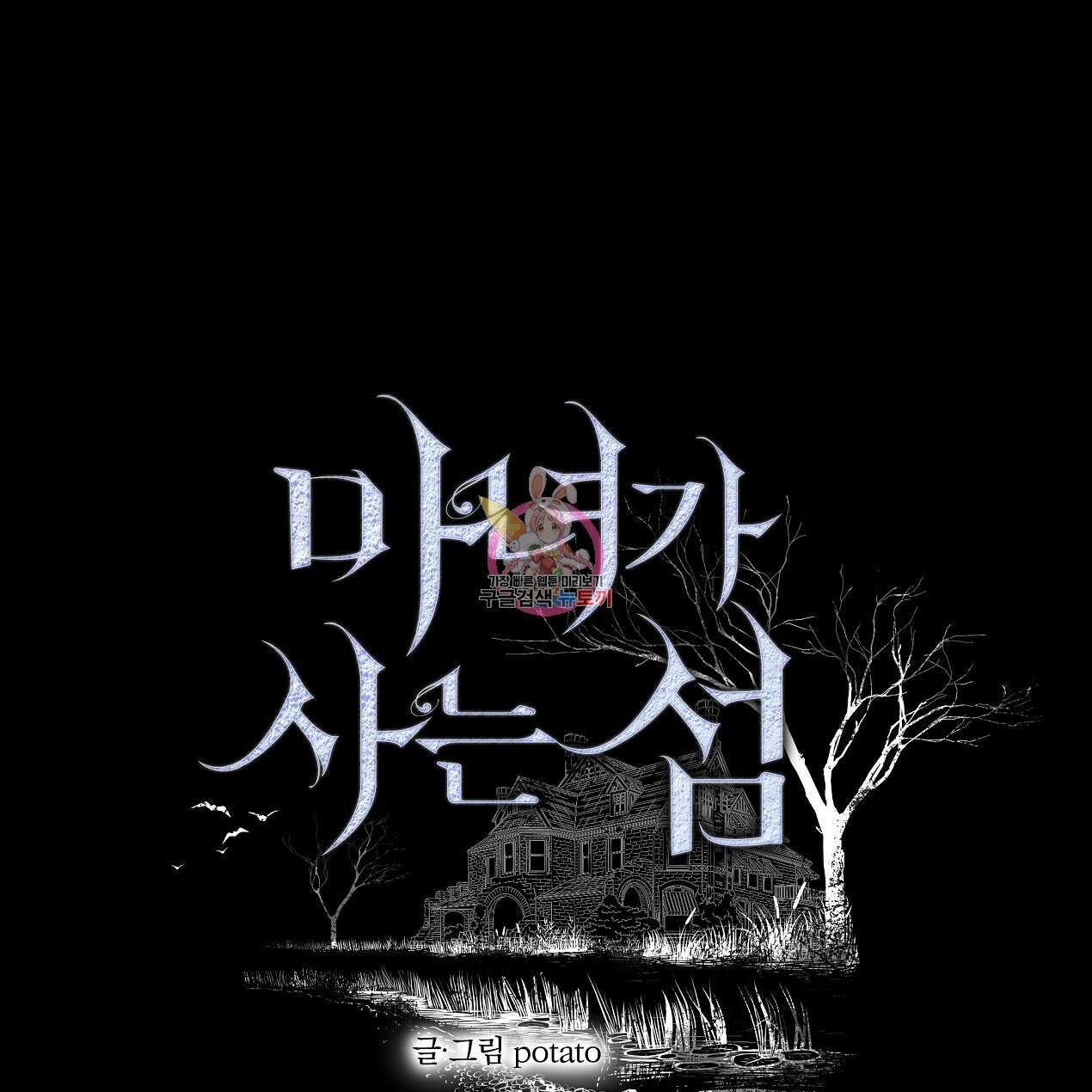 마녀가 사는 섬 46화 1