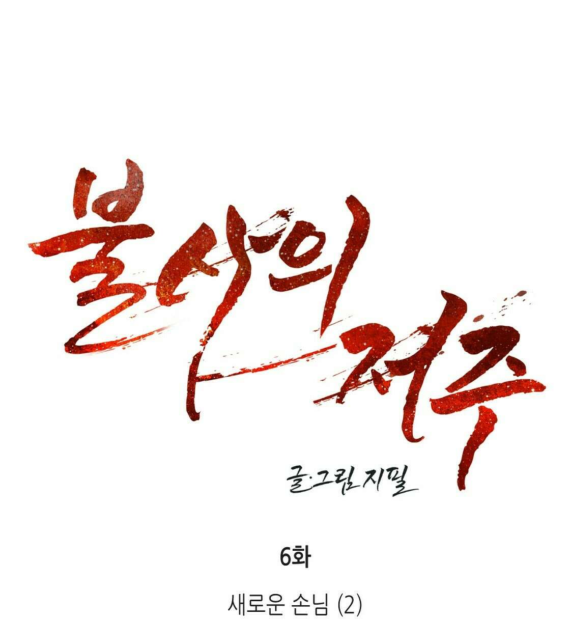 불사의 저주 6화 8