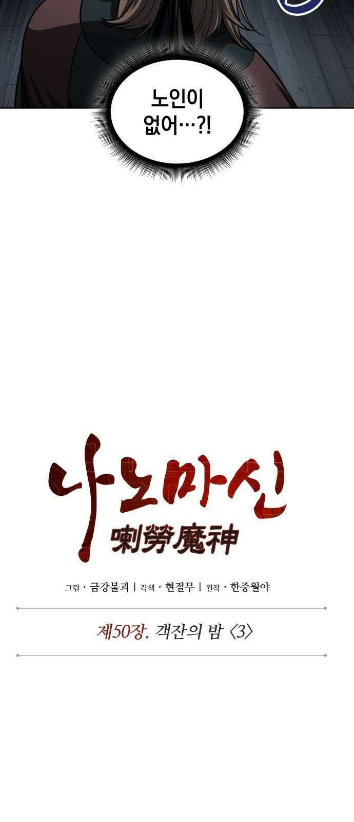 나노마신 143화 7