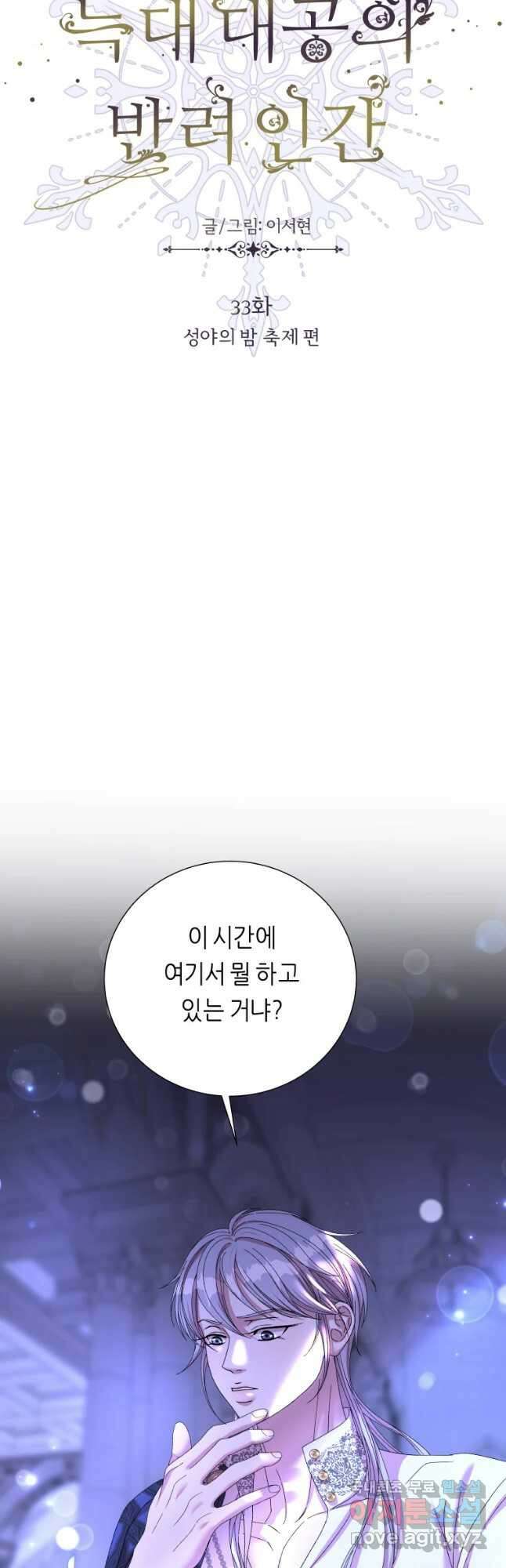 늑대 대공의 반려인간 33화 8