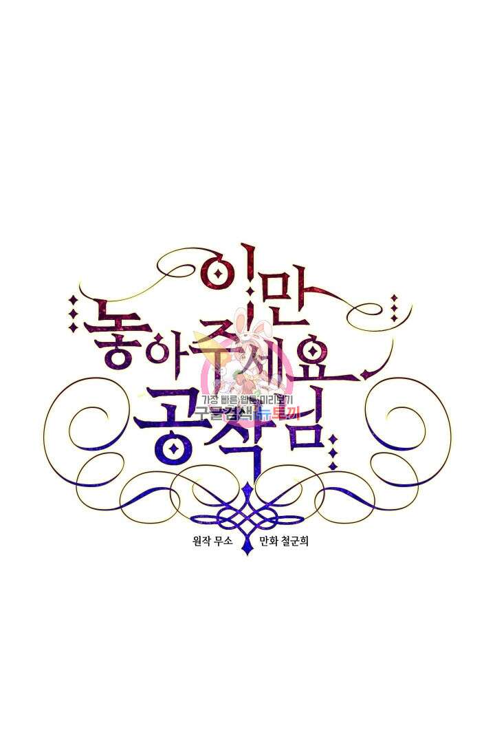 이만 놓아주세요, 공작님 61화 1