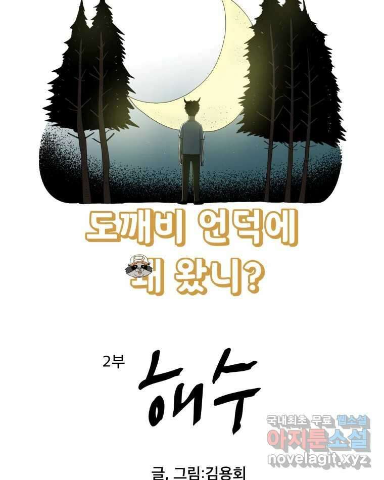 도깨비언덕에 왜 왔니? 2부 해수 89 4