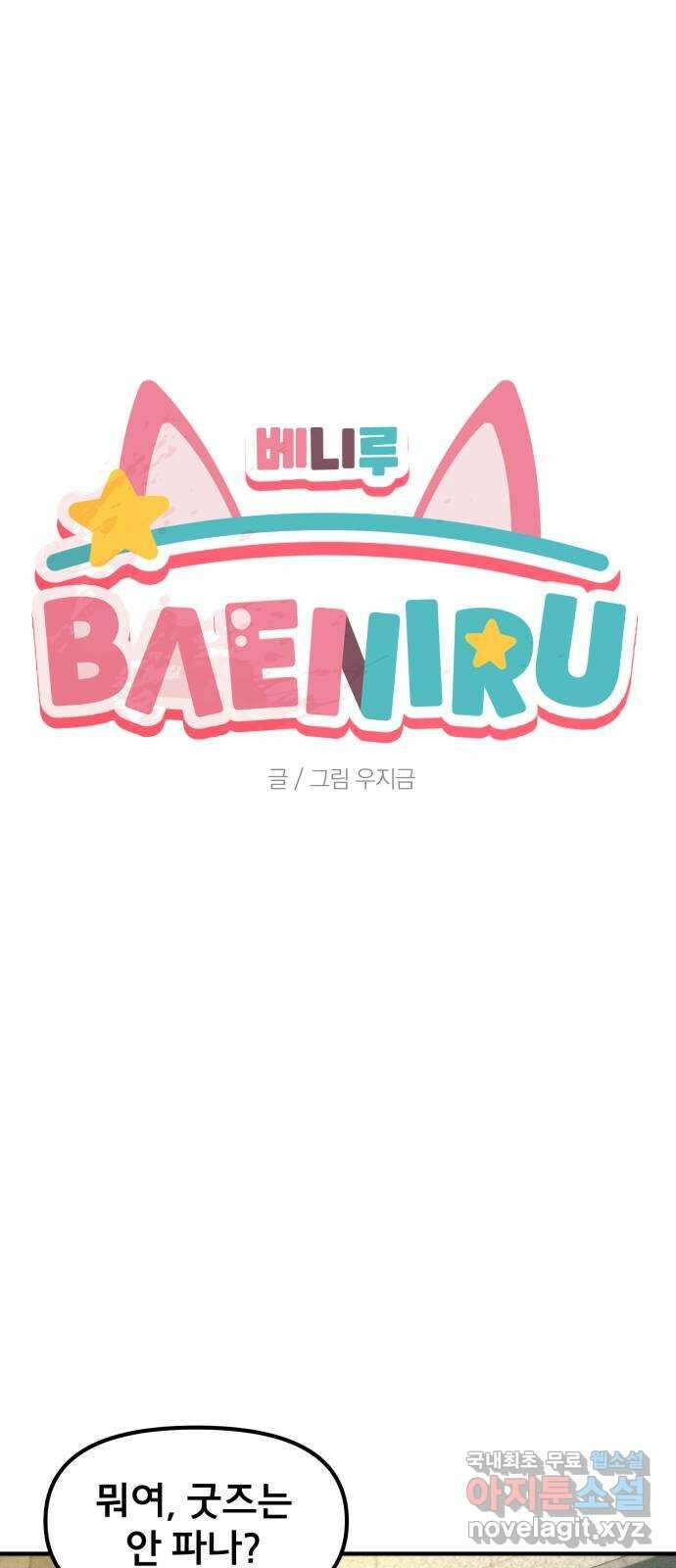 베니루 BAENIRU 41화 SPOTLIGHT 6
