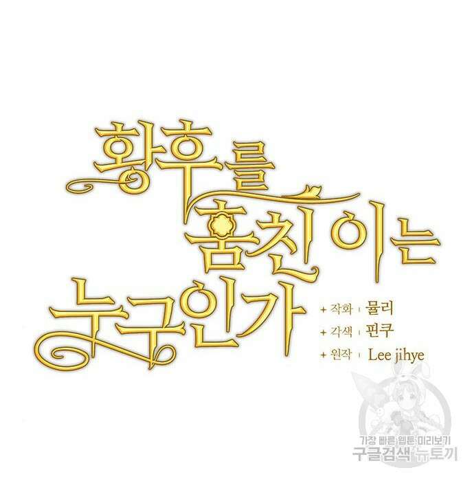 황후를 훔친 이는 누구인가 12화 21