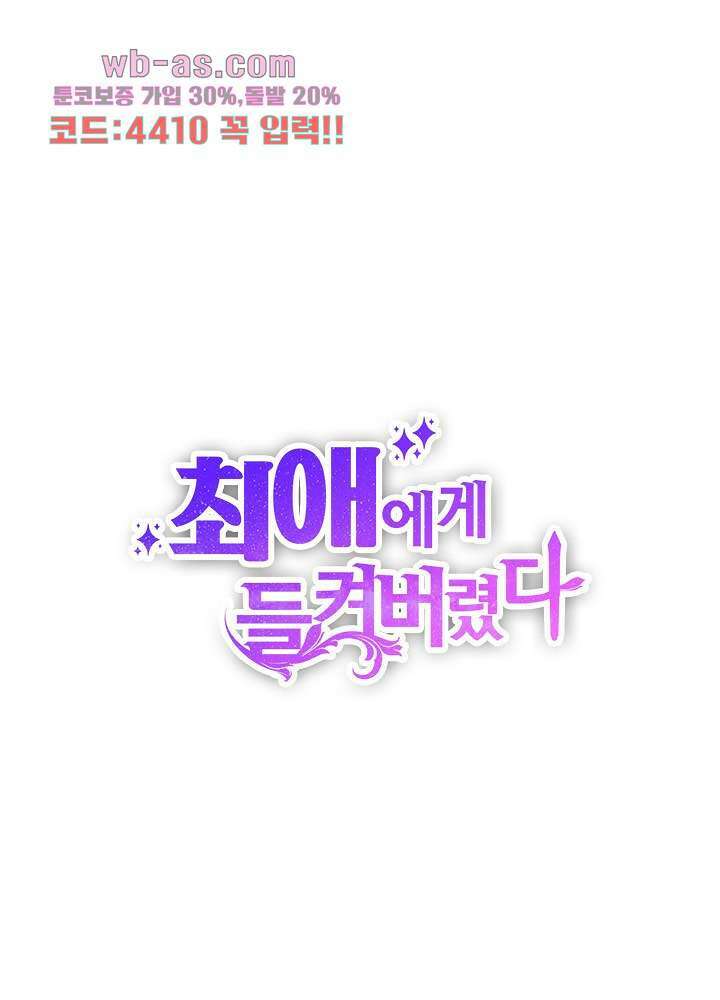 최애에게 들켜버렸다 18화 1