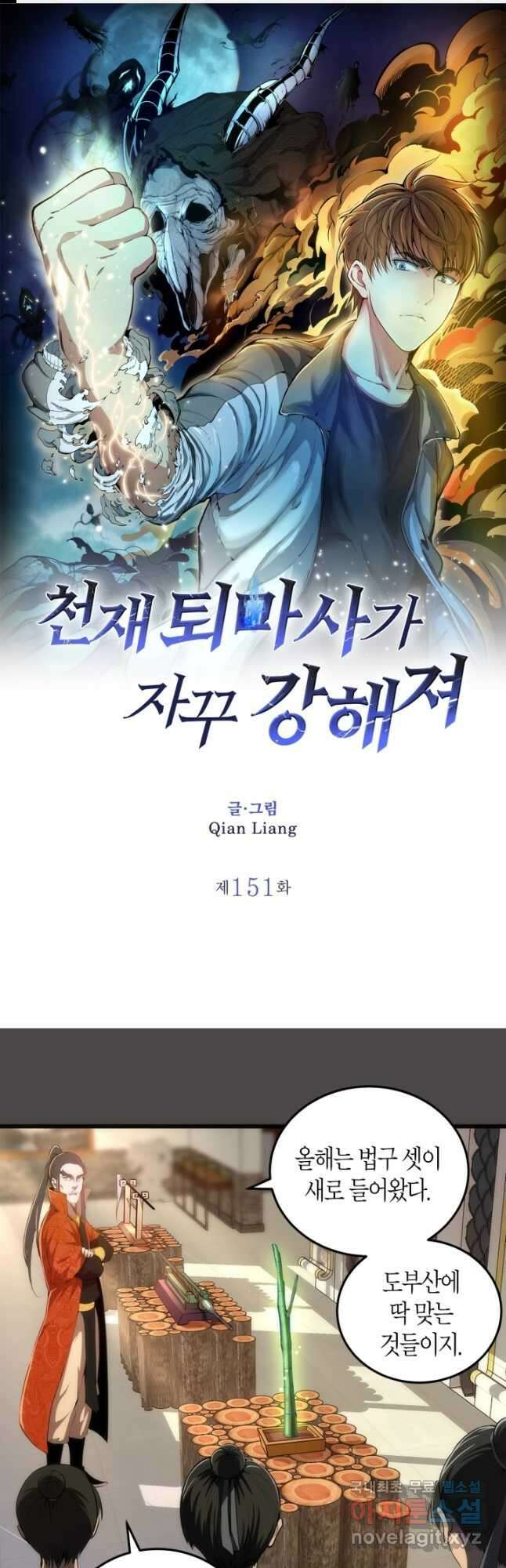 천재 퇴마사가 자꾸 강해져 151화 1