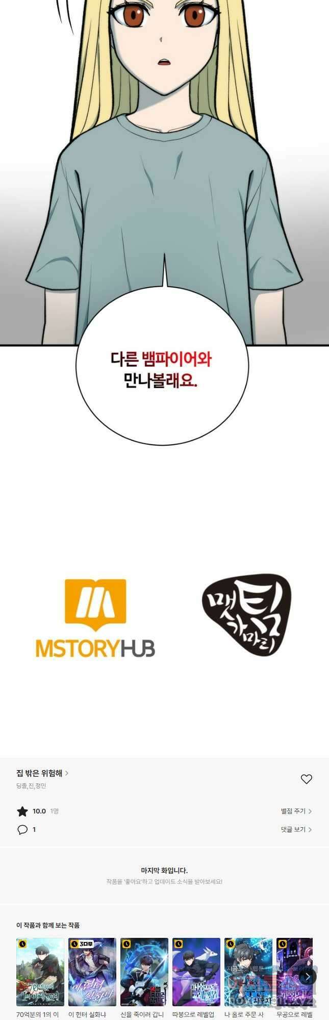집 밖은 위험해 94화 41