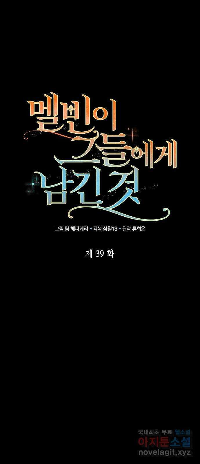 멜빈이 그들에게 남긴 것 39화 1
