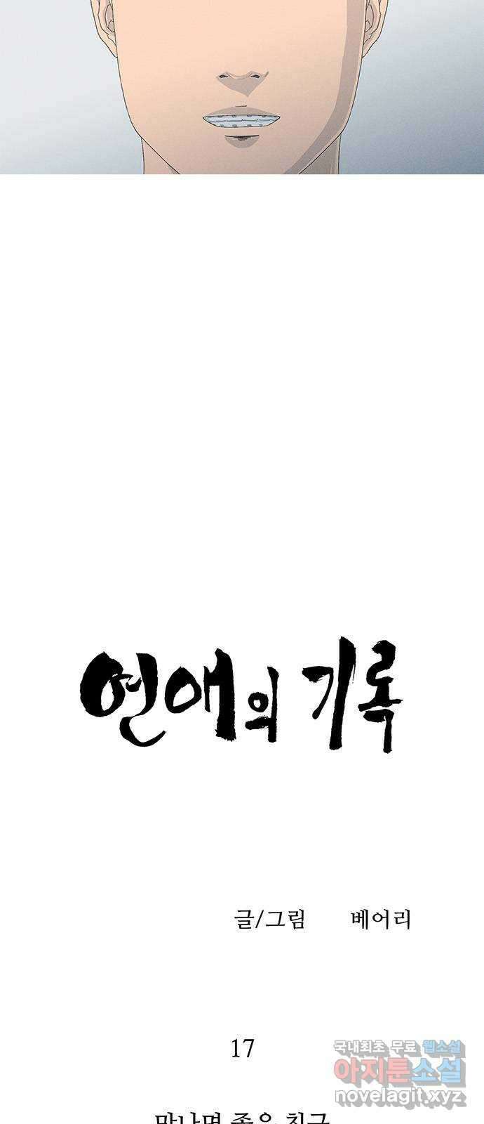 연애의 기록 17화 만나면 좋은 친구 4
