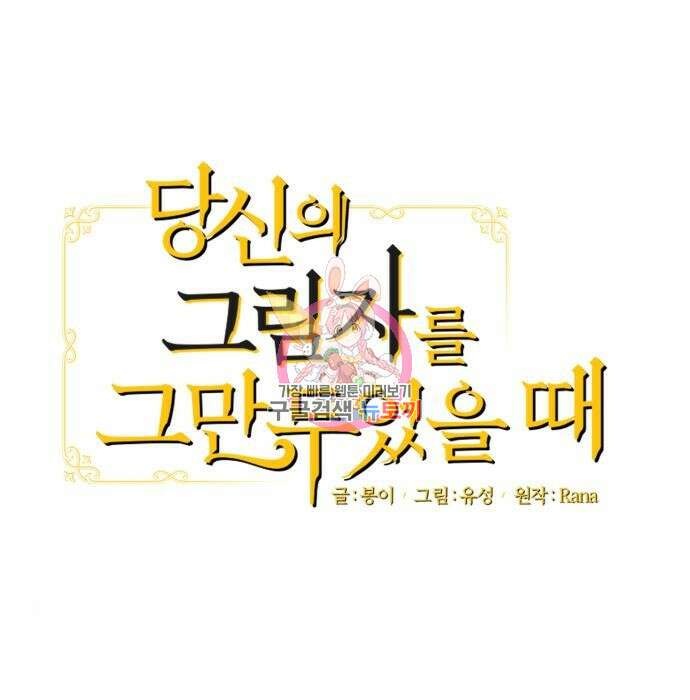당신의 그림자를 그만두었을 때 9화 1