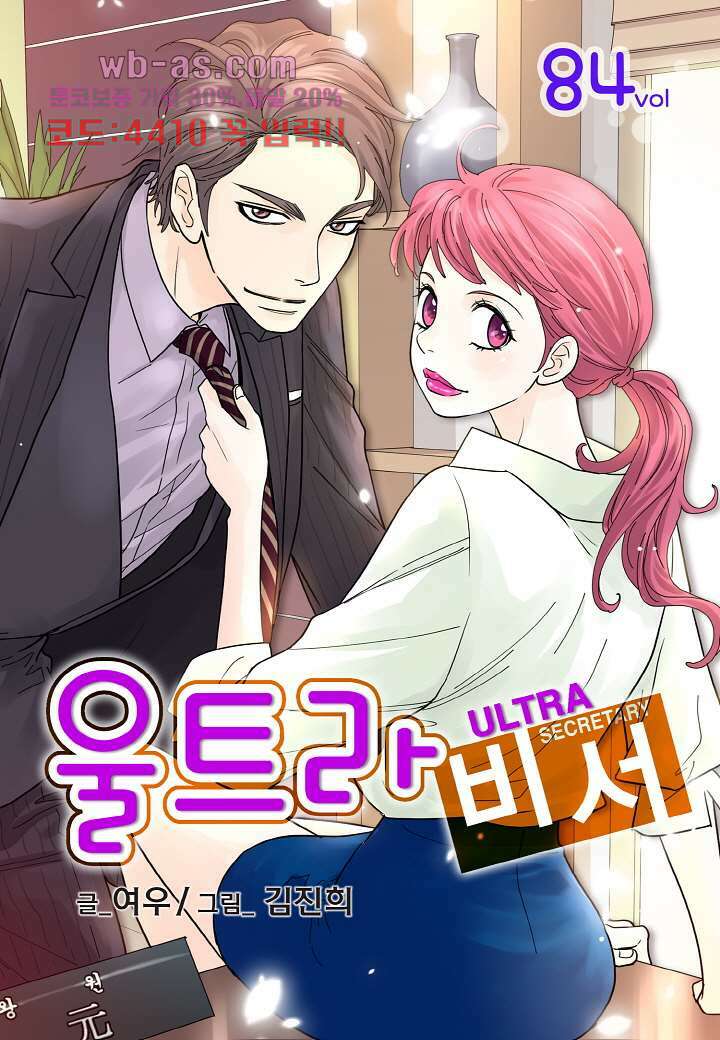 울트라 비서 84화 1