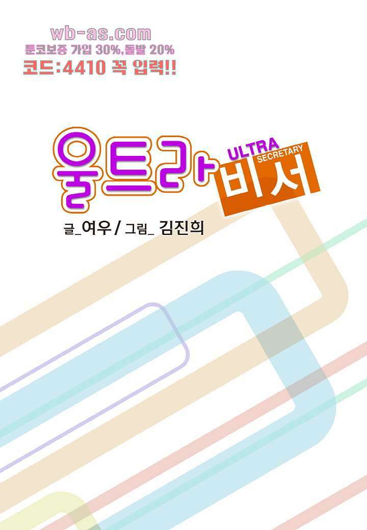 울트라 비서 84화 2