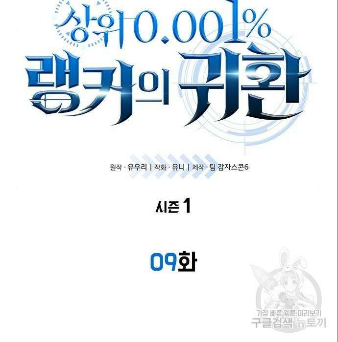 상위 0.001랭커의 귀환 9화 57