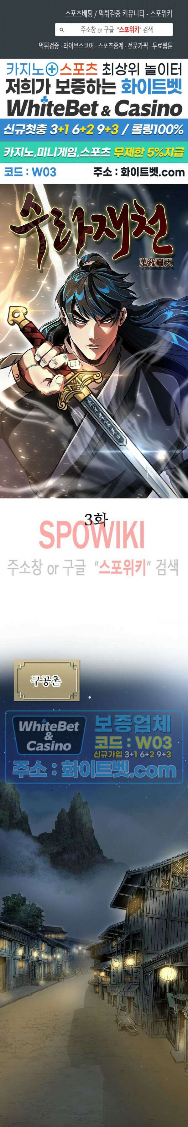 수라재천 3화 1