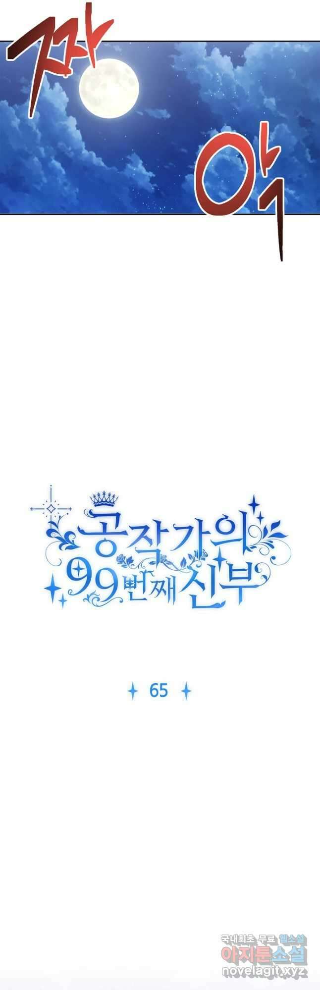 공작가의 99번째 신부 65화 2