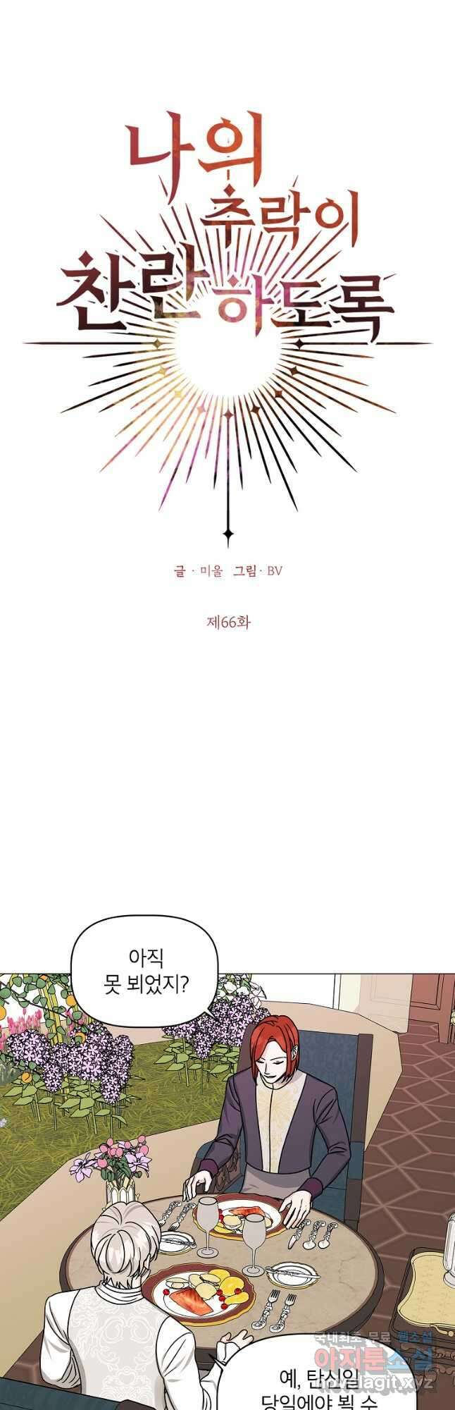 나의 추락이 찬란하도록 66화 5