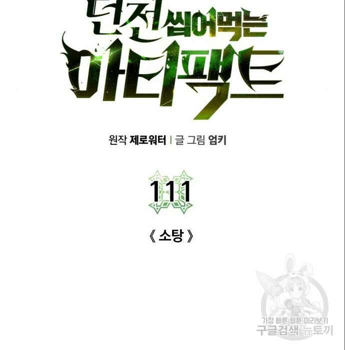 던전 씹어먹는 아티팩트 111화 2