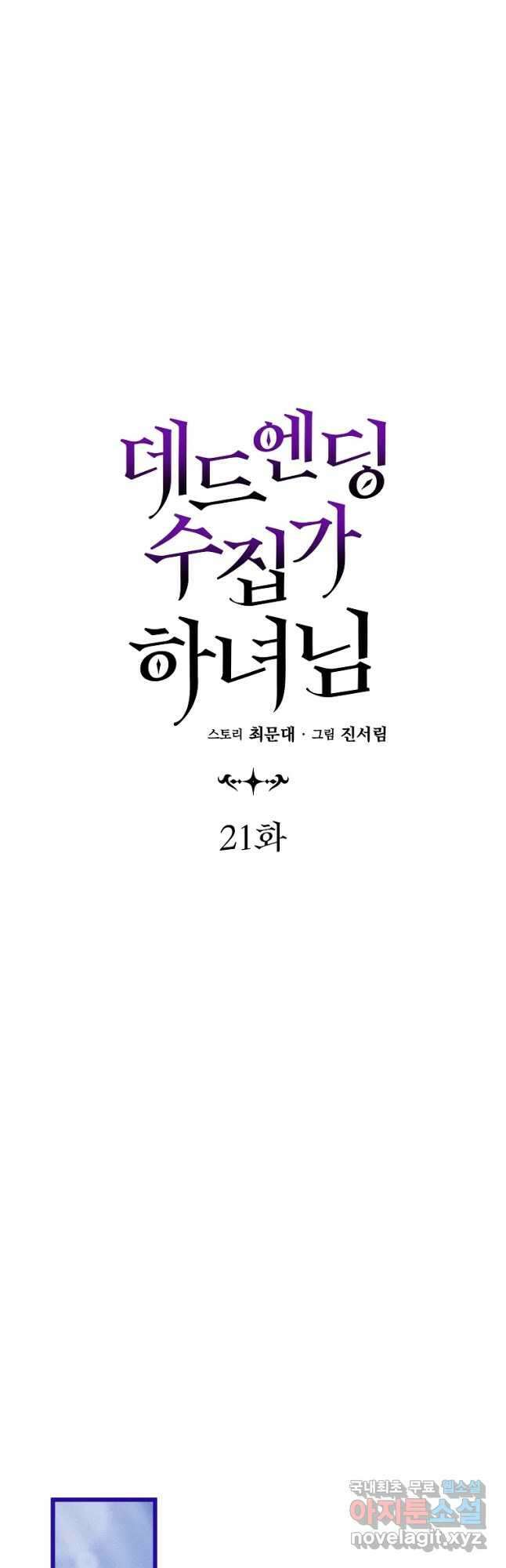 데드엔딩 수집가 하녀님 21화 21