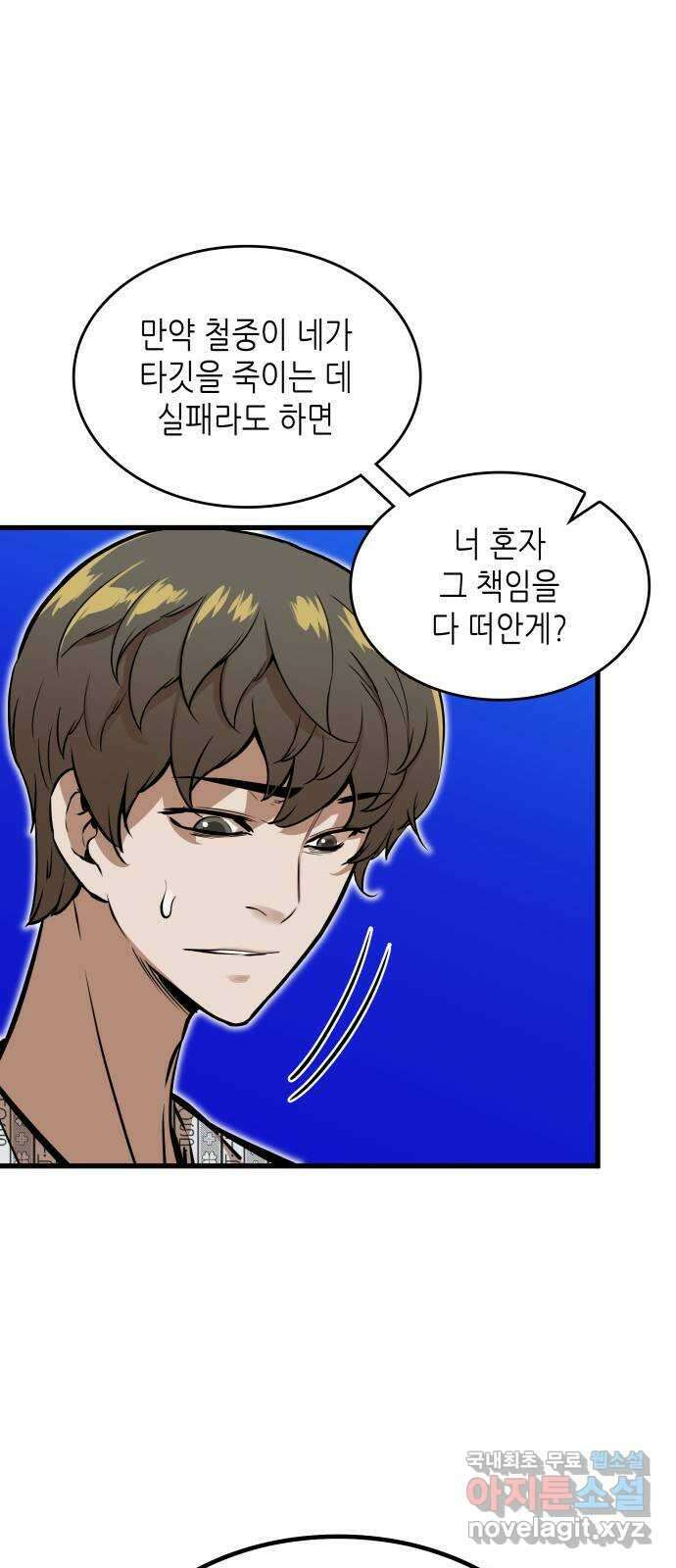 밀실 마피아 게임 50화. 강철중의 계획 32
