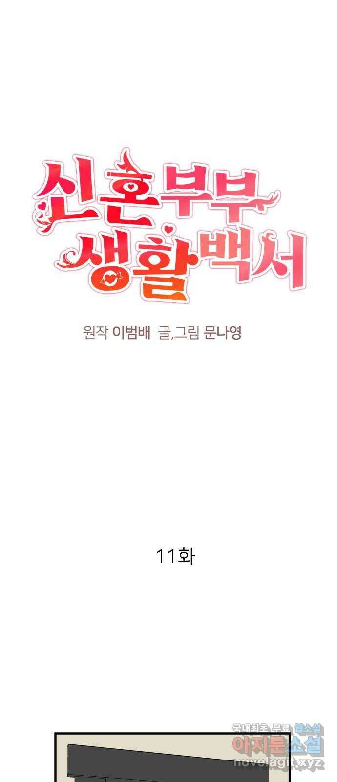 신혼부부 생활 백서 11화 1