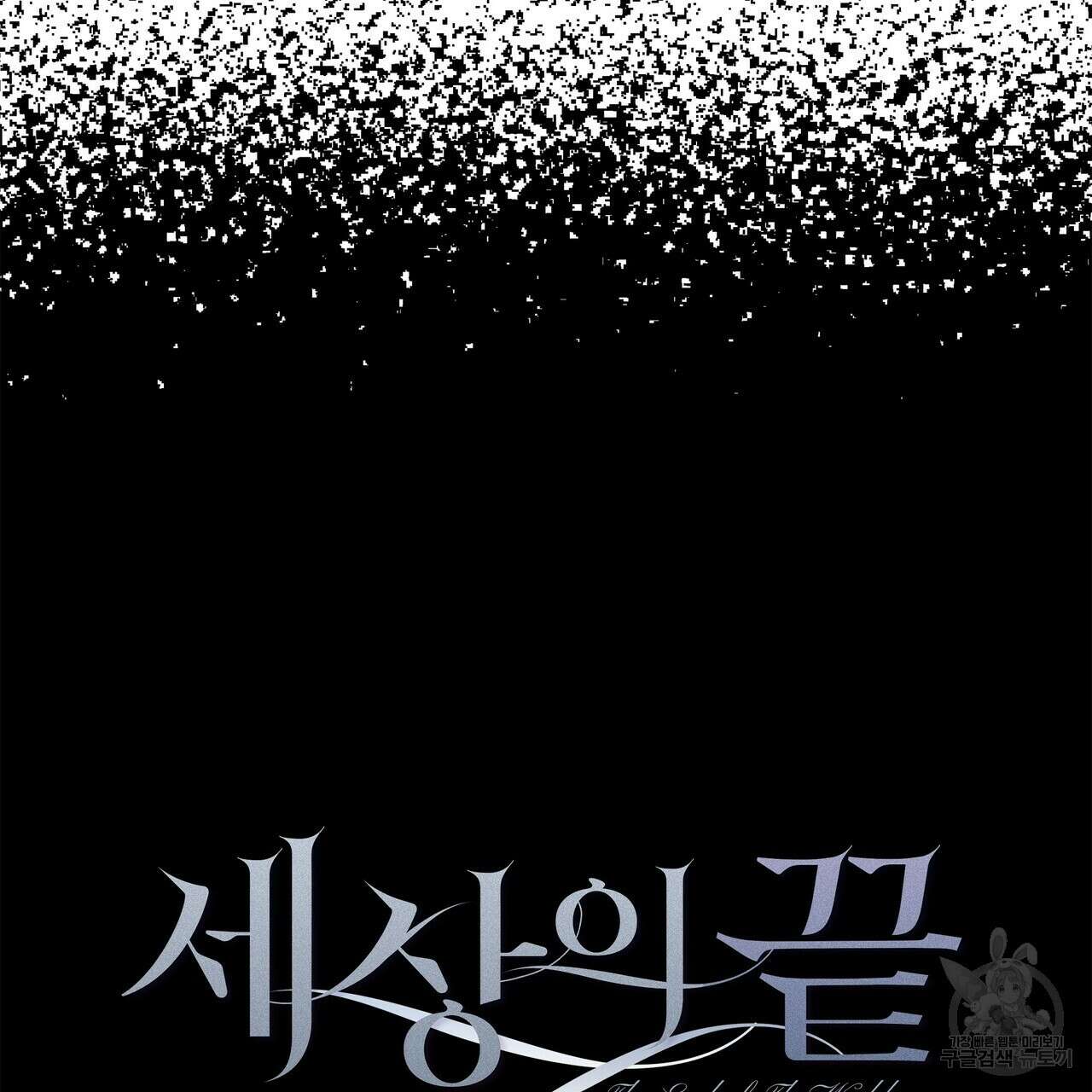 세상의 끝 27화 32