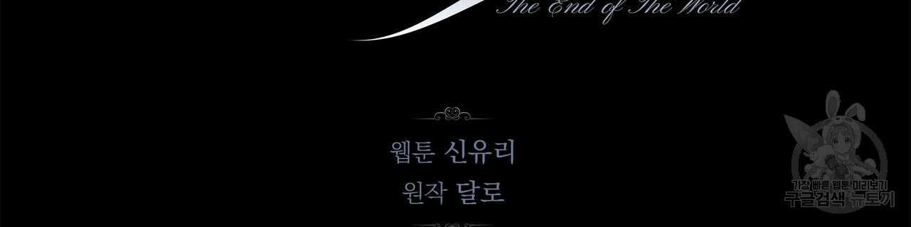 세상의 끝 27화 33