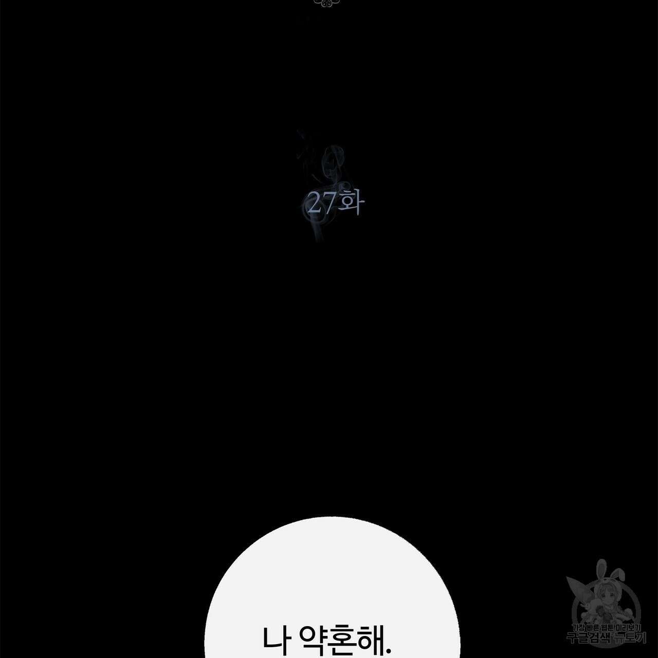 세상의 끝 27화 34