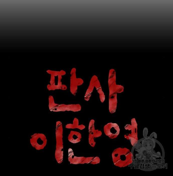 판사 이한영 125화 58