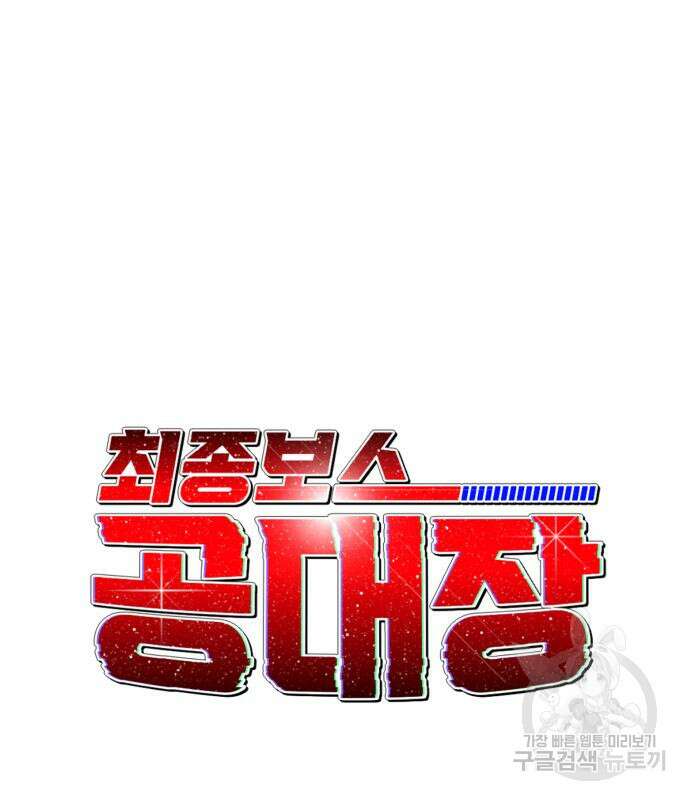 최종보스 공대장 76화 32