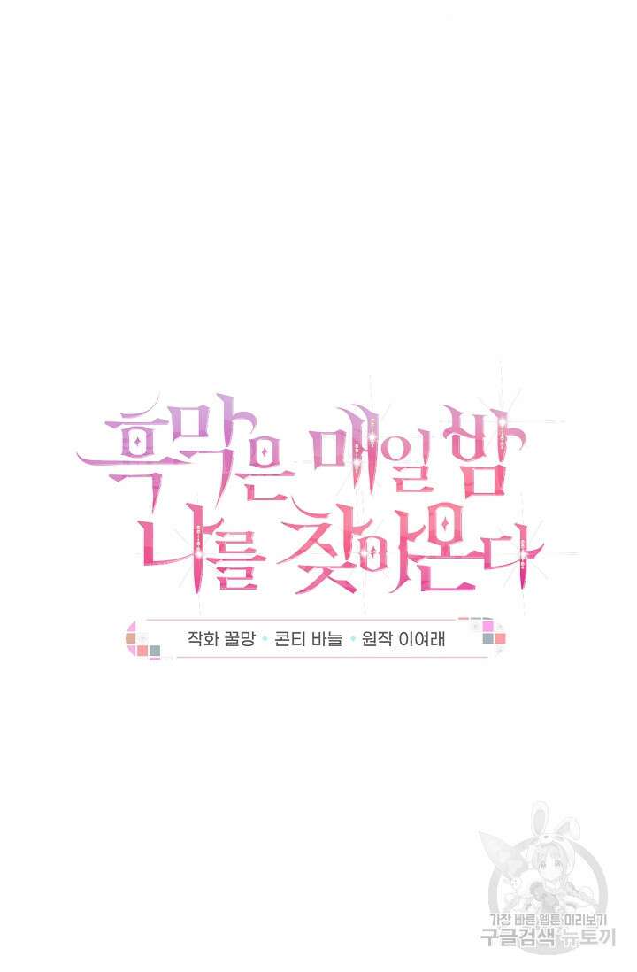 흑막은 매일 밤 나를 찾아온다 42화 19