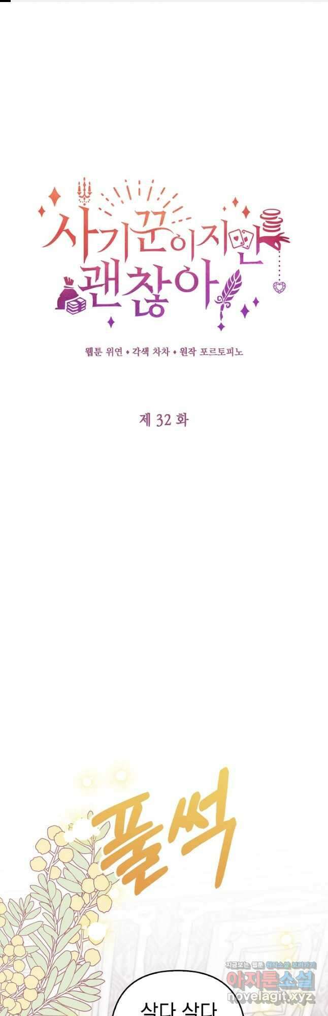 사기꾼이지만 괜찮아 32화 1