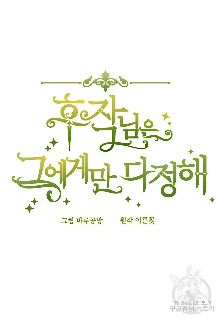 후작님은 그에게만 다정해 40화 13